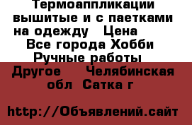 Термоаппликации вышитые и с паетками на одежду › Цена ­ 50 - Все города Хобби. Ручные работы » Другое   . Челябинская обл.,Сатка г.